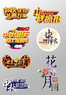一組漂亮的中秋節(jié)3D藝術(shù)字PSD