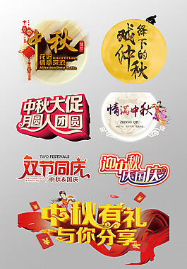 一組精美的中秋節(jié)3D藝術字PSD