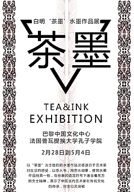 茶墨作品展板