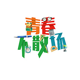 藝術(shù)字青春不散場元素