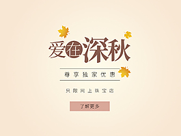 淘寶秋季促銷海報文案排版字體設(shè)計
