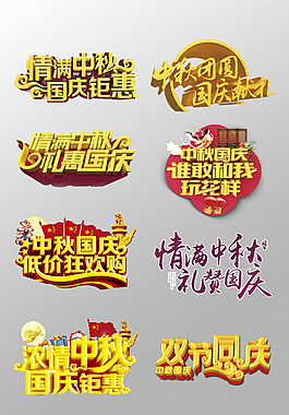 中秋節(jié)3D藝術(shù)字元素