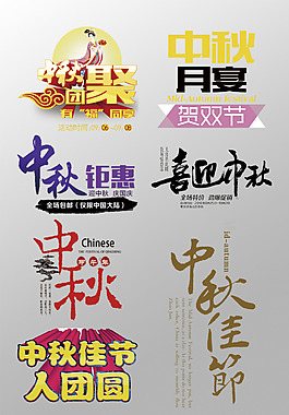 中秋月宴中秋節(jié)3D藝術字