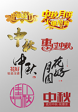 中秋月餅3D藝術字PSD