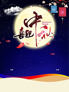 月圓中秋中秋團(tuán)圓促銷海報背景