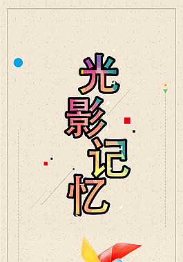 光影記憶流年展板