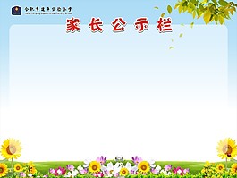 家長公示欄展板