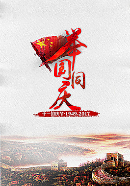 国庆节海报素材