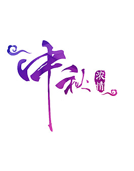 手繪中秋節(jié)元素
