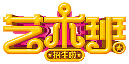 藝術(shù)字藝術(shù)班元素