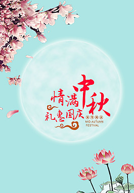 中秋国庆双节海报背景