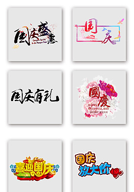 喜迎國慶電商促銷藝術字