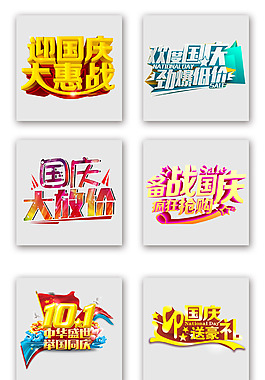 喜迎國慶電商促銷藝術字