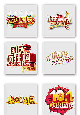 國(guó)慶瘋狂購(gòu)藝術(shù)字