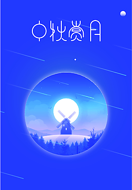 藍(lán)色矢量唯美中秋賞月背景素材