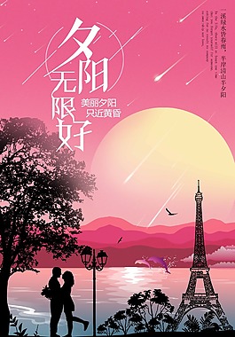 浪漫夕阳无限好海报