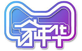 家年華字體設(shè)計