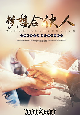 夢想合伙人海報