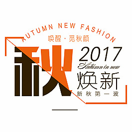 2017秋季煥新醒目標題服裝護膚品類
