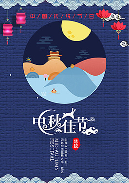 中秋海報(bào)素材