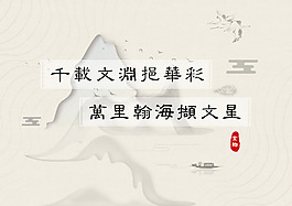 中國風(fēng)山水海報
