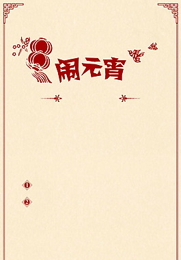 手绘红色灯笼元宵节H5背景素材