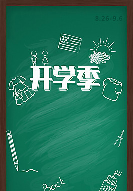 黑板鉛筆開學(xué)季H5背景素材
