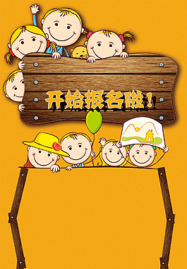 卡通小孩開學報名H5背景素材