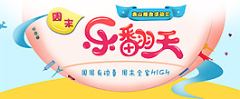 周末樂翻天海報