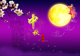 中秋佳節(jié)背景海報高清psd下載