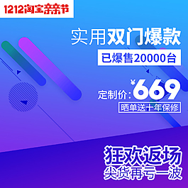 淘寶雙12主圖雙十二直通車促銷