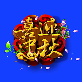 喜迎中秋藝術(shù)字