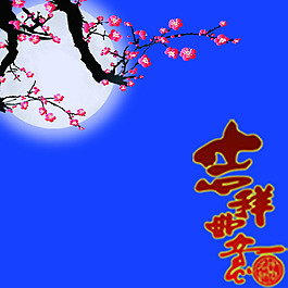 梅花明月吉祥如意背景素材