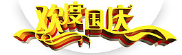 金色欢度国庆字体元素