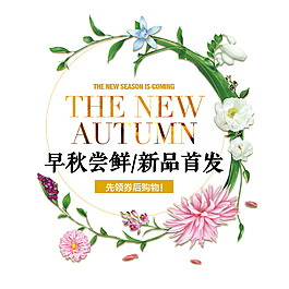 早秋嘗鮮新品首發先領券后購物
