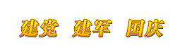 建黨建軍國(guó)慶字體元素