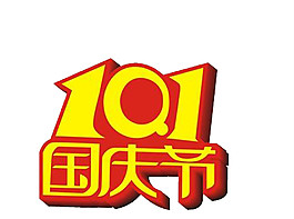 红黄色10.1国庆节字体元素