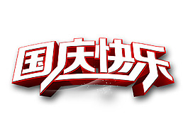 简约国庆快乐字体元素
