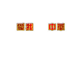 愛(ài)我中華字體元素