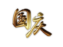 简约国庆字体元素