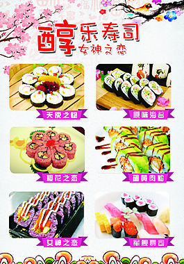 醇樂壽司展板
