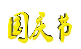 黄色国庆节字体元素
