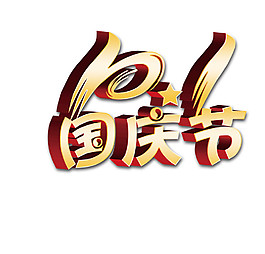 10.1國(guó)慶節(jié)立體字體元素