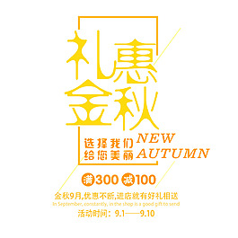 禮惠金秋選擇我們給您美麗