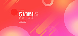 扁平化清新時尚電商淘寶banner