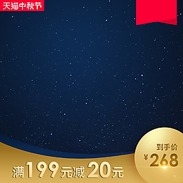 促銷風(fēng)格淘寶中秋節(jié)主圖直通車模板