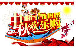 中秋节促销字体