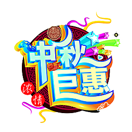 中秋节促销字体