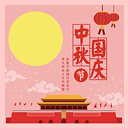 中秋國慶海報(bào)