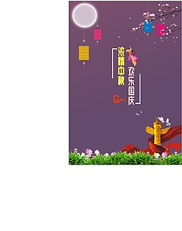 中秋宣傳海報(bào)